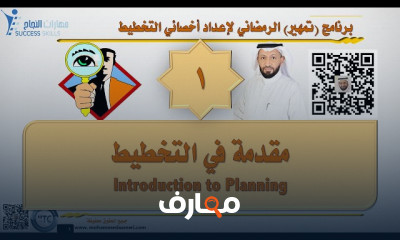 مهارات إعداد أخصائي التخطيط