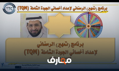 مهارات أخصائي الجودة TQM