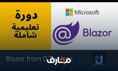 أنواع Blazor للمبتدئين