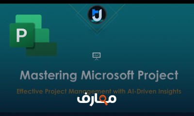 إدارة مشاريع بالذكاء الاصطناعي