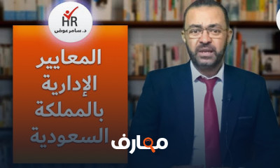 تأسيس المعايير الادارية