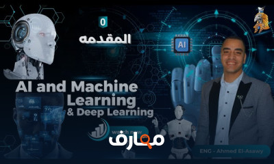 الذكاء الاصطناعي وتعلم الآلة