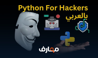 برمجة Python للهكر الأخلاقي