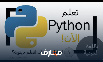 أساسيات لغة البرمجة Python