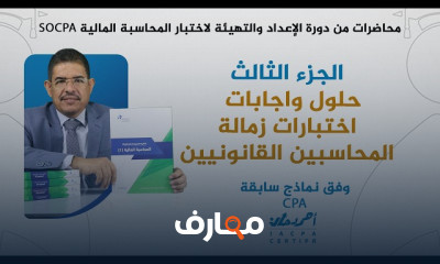 المحاسبة المالية وفق SOCPA