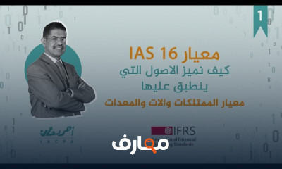 معيار IAS 16 والمعالجة المحاسبية