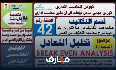 تحليل التعادل للمحاسب الإداري