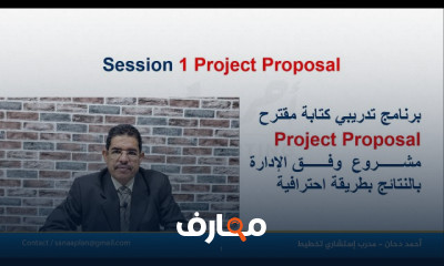 كتابة مقترح مشروع وفق الإدارة