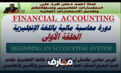 محاسبة مالية انجليزي