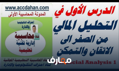 التحليل المالي من الصفر