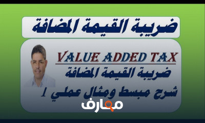 ضريبة القيمة المضافة