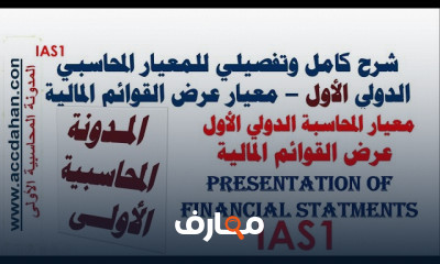 المعايير الدولية للتقرير المالي