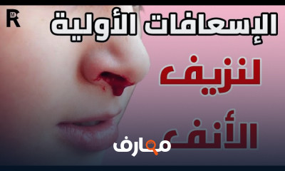 إسعافات نزيف الأنف