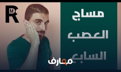 طريقة مساج العصب السابع