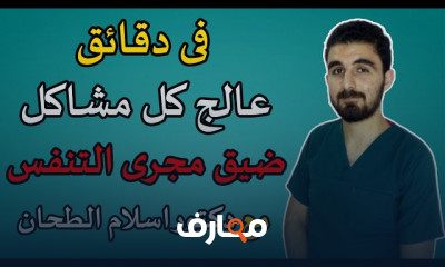 علاج كتمة الصدر وضيق التنفس