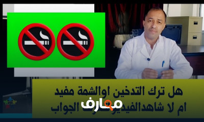 فوائد الإقلاع عن التدخين