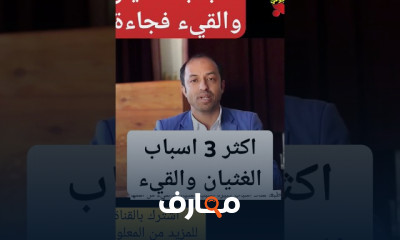 علاج الغثيان والقيء في المنزل