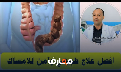 علاج الإمساك المزمن بالمنزل