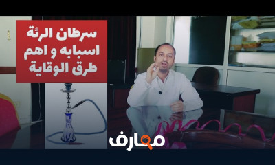 أسباب سرطان الرئة والوقاية منه