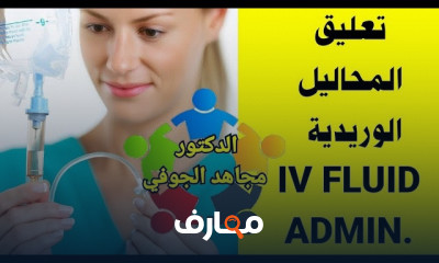 طريقة تركيب المحاليل الوريدية