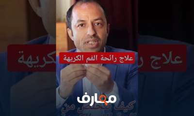 علاج رائحة الفم الكريهة