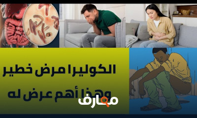 أعراض مرض الكوليرا