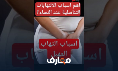 علاج التهاب المهبل