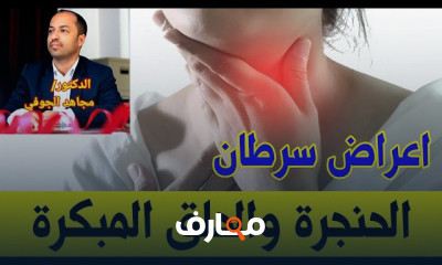 أعراض سرطان الحنجرة والبلعوم