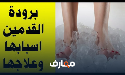 علاج برودة القدمين والأطراف