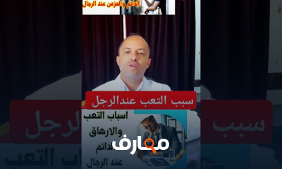 أسباب التعب و الإرهاق المزمن