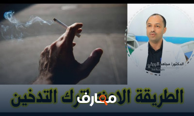 طرق الإقلاع عن التدخين