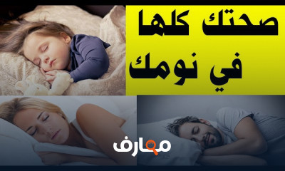 وضعية النوم الصحيحة