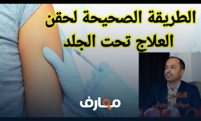 طريقة حقن العلاج تحت الجلد
