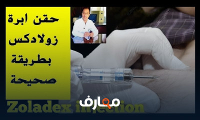 كيفية حقن إبرة زولادكس