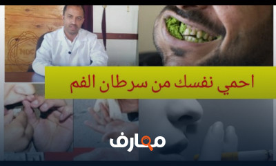 أسباب سرطان الفم المبكرة