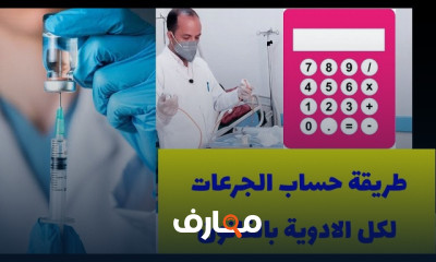 حساب جرعات الأدوية
