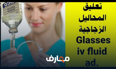 كيفية تركيب المحاليل الوريدية