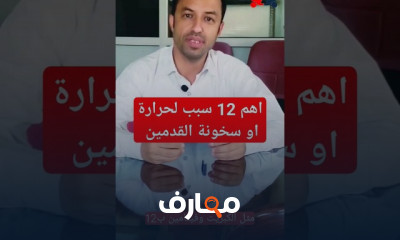 أسباب سخونة القدمين