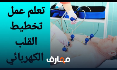 طريقة عمل تخطيط القلب