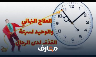 طرق علاج سرعة القذف