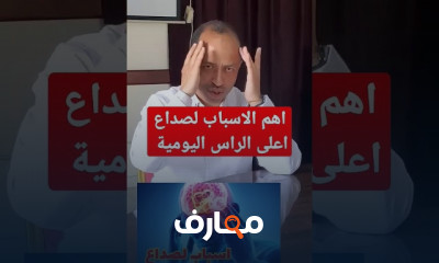 أسباب الصداع النصفي