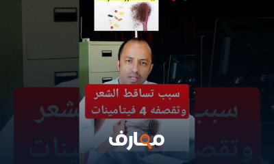 أسباب تساقط الشعر وتقصفه