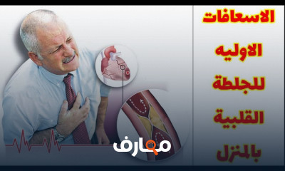 أسعافات أولية للجلطة