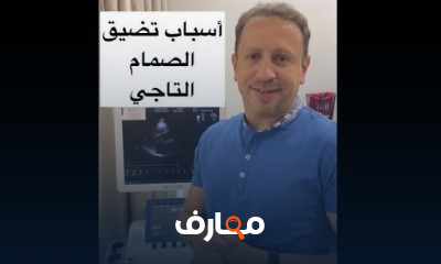 أسباب تضيق الصمام التاجي