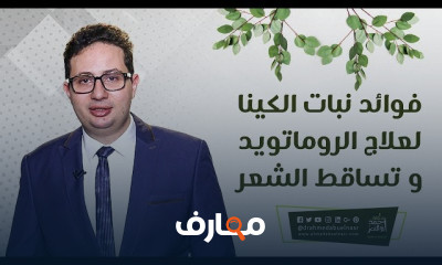 علاج الروماتويد بالنباتات