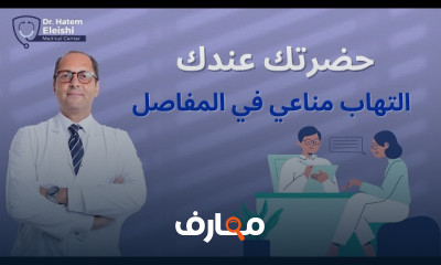 تحاليل مرضى التهاب المفاصل