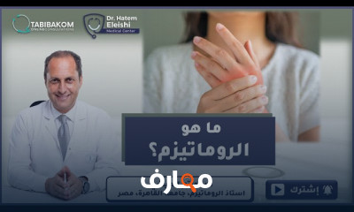 الأمراض الروماتيزمية المناعية