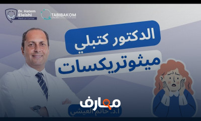 دواء الميثوتريكسات