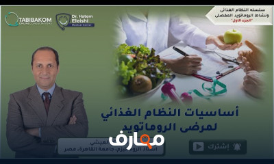 النظام الغذائي لمريض الروماتويد