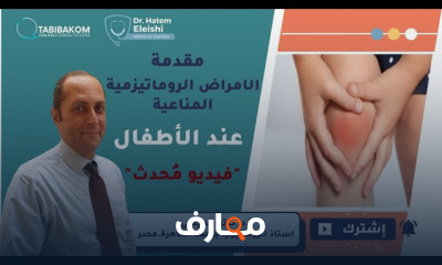 أمراض روماتيزمية مناعية